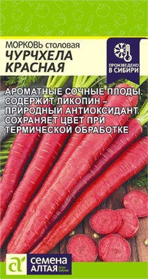 Семена Морковь Чурчхела красная 0,2гр Семена Алтая 123537 - фото 40434