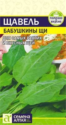 Семена Щавель Бабушкины щи 0,5гр Семена Алтая 123568 - фото 40456