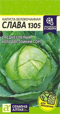 Семена Капуста белокочанная Слава 1305 0,5гр Семена Алтая 123580 - фото 40468
