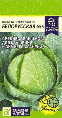 Семена Капуста белокочанная Белорусская 455 0,5гр Семена Алтая 123581 - фото 40469