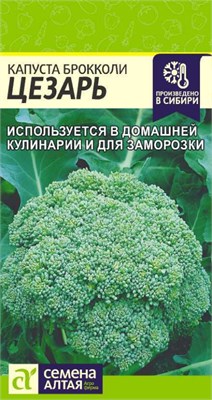 Семена Капуста Брокколи Цезарь 0,3гр Семена Алтая 123591 - фото 40479