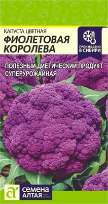 Семена Капуста цветная Фиолетовая королева 0,3гр Семена Алтая 123592 - фото 40480