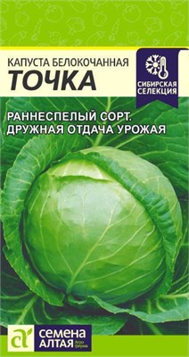 Семена Капуста белокочанная Точка 0,5гр Семена Алтая 123593 - фото 40481