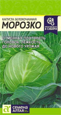 Семена Капуста белокочанная Морозко 0,3гр Семена Алтая 123595 - фото 40483