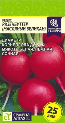 Семена Редис Ризенбуттер (масляный великан) 2гр Семена Алтая 9380 - фото 40532