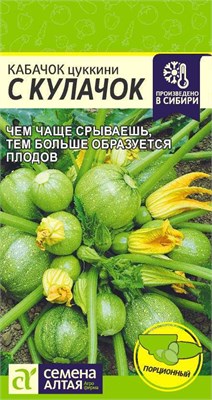 Семена Кабачок цуккини С кулачок 1гр Семена Алтая 116148 - фото 40683