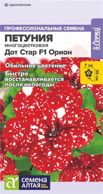 Семена Петуния Дот стар Орион 5шт Семена Алтая 116162 - фото 40689