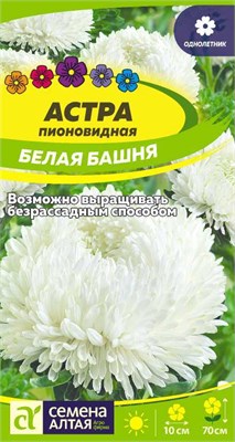 Семена Астра пионовидная Белая башня 0,2гр Семена Алтая 116341 - фото 40726