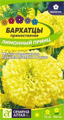 Семена Бархатцы Лимонный принц 0,3гр Семена Алтая 116350 - фото 40730