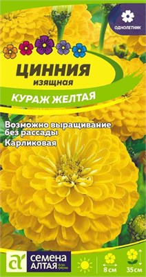 Семена Цинния Кураж Желтая карликовая 0,2гр Семена Алтая 116880 - фото 40748