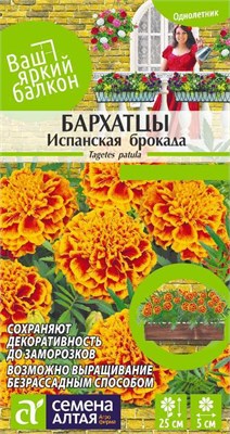 Семена Бархатцы Испанская брокада 0,3гр Семена Алтая 117743 - фото 40767