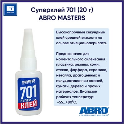 Суперклей 701 20гр ABRO MASTERS 122598 - фото 40807