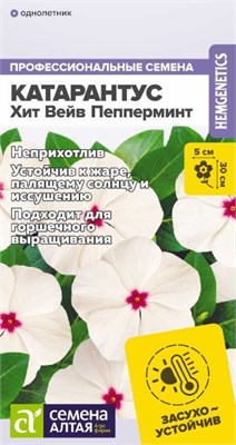 Семена Катарантус Хит вейв пепперминт 5шт Семена Алтая 123673 - фото 40831