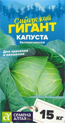 Семена Капуста белокочанная Сибирский гигант 0,3гр Семена Алтая 123682 - фото 40840