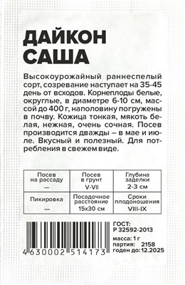 Семена Дайкон Саша 1гр б/п Семена Алтая 123719 - фото 40876