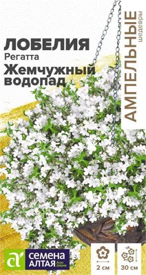 Семена Лобелия ампельная Регатта Жемчужный водопад 5шт Семена Алтая 123725 - фото 40881