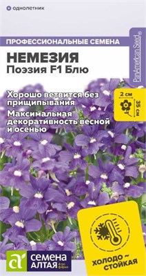 Семена Немезия Поэзия блю 3шт Семена Алтая 123774 - фото 40929