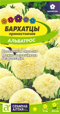 Семена Бархатцы Альбатрос 0,1гр Семена Алтая 123784 - фото 40939