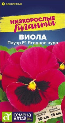 Семена Виола Пауэр Ягодное чудо 5шт Семена Алтая 123812 - фото 40966