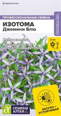 Семена Изотома Джемини блю 3шт Семена Алтая 123833 - фото 40987