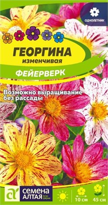 Семена Георгина Фейерверк 0,2гр Семена Алтая 123966 - фото 41116
