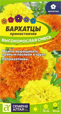 Семена Бархатцы Высокорослая смесь 0,3гр Семена Алтая 123969 - фото 41119