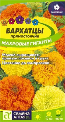 Семена Бархатцы Махровые гиганты 0,2гр Семена Алтая 123970 - фото 41120