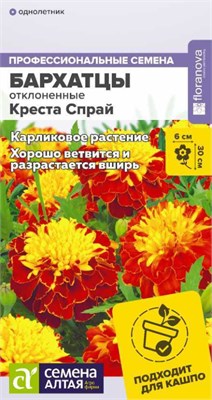 Семена Бархатцы Креста спрай 5шт Семена Алтая 124015 - фото 41164