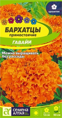 Семена Бархатцы Гавайи 0,2гр Семена Алтая 124020 - фото 41169