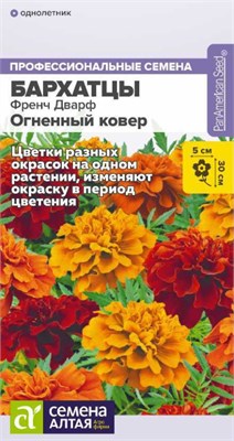 Семена Бархатцы Огненный ковер 5шт Семена Алтая 124022 - фото 41171