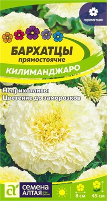 Семена Бархатцы Килиманджаро 0,05гр Семена Алтая 124026 - фото 41175