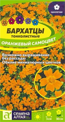 Семена Бархатцы Оранжевый самоцвет 0,1гр Семена Алтая 124034 - фото 41183