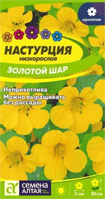 Семена Настурция Золотой шар 1гр Семена Алтая 124037 - фото 41186