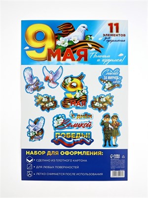 Н-р д/оформления «9 мая», 20*30см 124101 - фото 41236