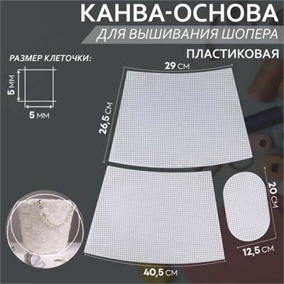 Канва-основа д/вышивания корзины, пластиковая, 40,5*26,5*29см, 20*12,5см, цв белый 124136 - фото 41270