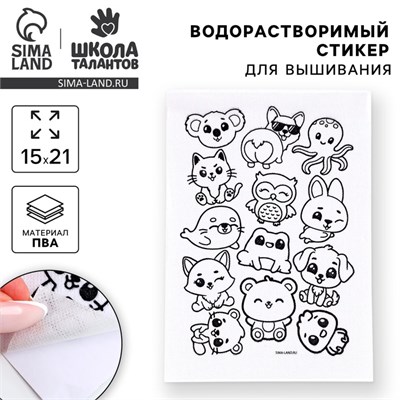 Водорастворимый стикер д/вышивания «Зверята», 15*21см 124137 - фото 41271