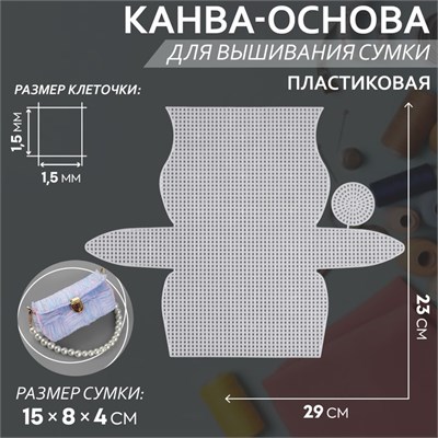 Канва-основа д/вышивания сумки, пластиковая, 23*29см, 1,5*1,5мм, цв белый 124141 - фото 41275
