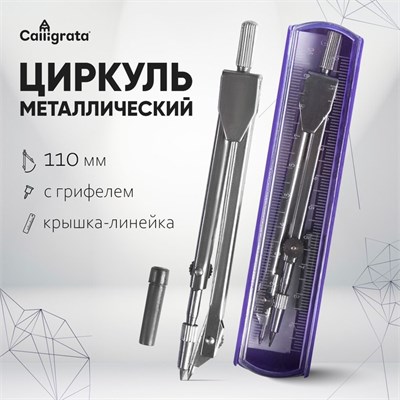 Циркуль металлический 110мм, в пластиковом пенале, крышка - линейка, с грифелем, МИКС 124146 - фото 41280