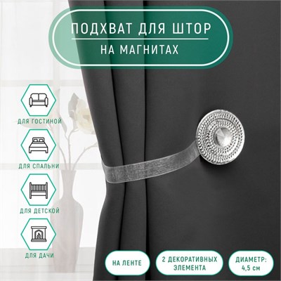 Подхват д/штор «Блестящий круг», d4,5см, цв белый 124150 - фото 41284