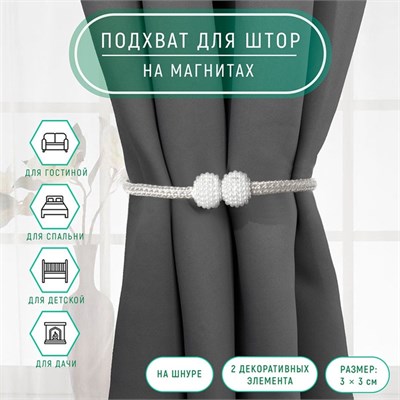Подхват д/штор «Шарики из бисера», d3*40см, цв белый/светло-нефритовый 124155 - фото 41289