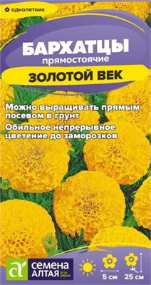 Семена Бархатцы Золотой век 0,1гр Семена Алтая 124198 - фото 41330