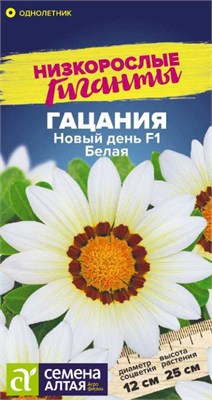 Семена Гацания Новый день Белая 5шт Семена Алтая 124217 - фото 41349