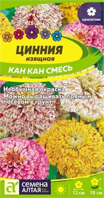 Семена Цинния Кан Кан смесь 0,3гр Семена Алтая 124231 - фото 41363