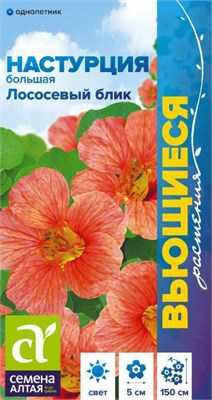 Семена Настурция Лососевый блик 0,5гр Семена Алтая 124267 - фото 41399