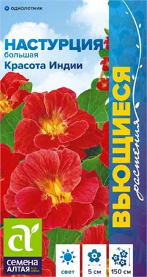 Семена Настурция Красота Индии 0,5гр Семена Алтая 124268 - фото 41400