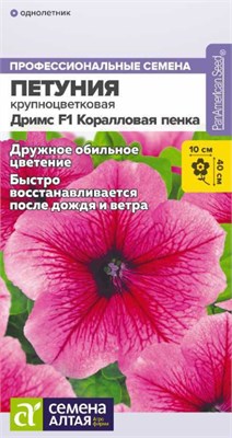 Семена Петуния Дримс Коралловая пенка 10шт Семена Алтая 124306 - фото 41436