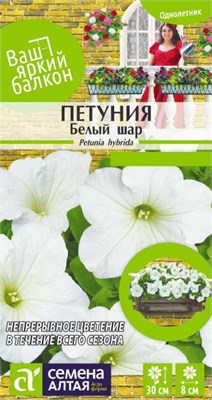 Семена Петуния Белый шар 0,1гр Семена Алтая 124307 - фото 41437