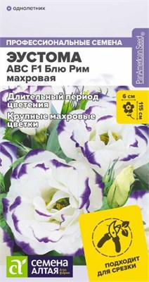 Семена Эустома АВС Блю рим махровая 5шт Семена Алтая 124348 - фото 41478