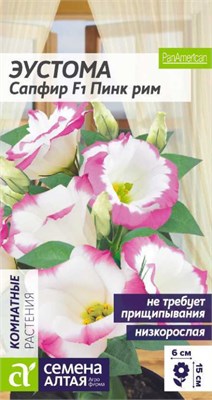 Семена Эустома Сапфир пинк рим 5шт Семена Алтая 124353 - фото 41483