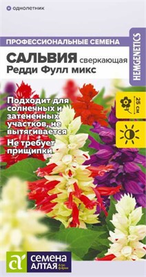 Семена Сальвия Редди фулл микс 5шт Семена Алтая 124359 - фото 41489